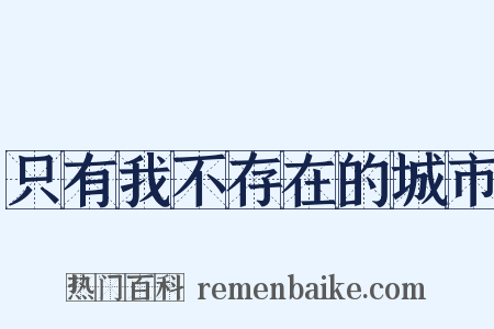 只有我不存在的城市是什么意思的图片